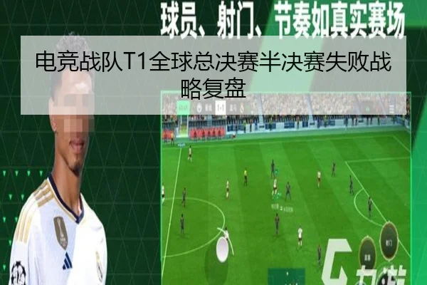 电竞战队T1全球总决赛半决赛失败战略复盘