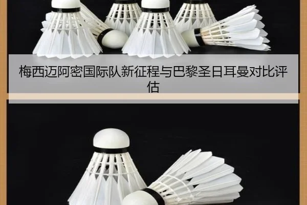 梅西迈阿密国际队新征程与巴黎圣日耳曼对比评估